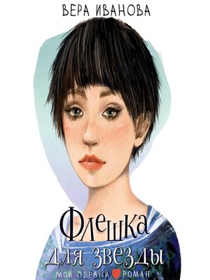 cover image of Флешка для звезды